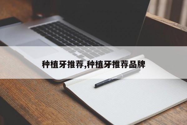 种植牙推荐,种植牙推荐品牌